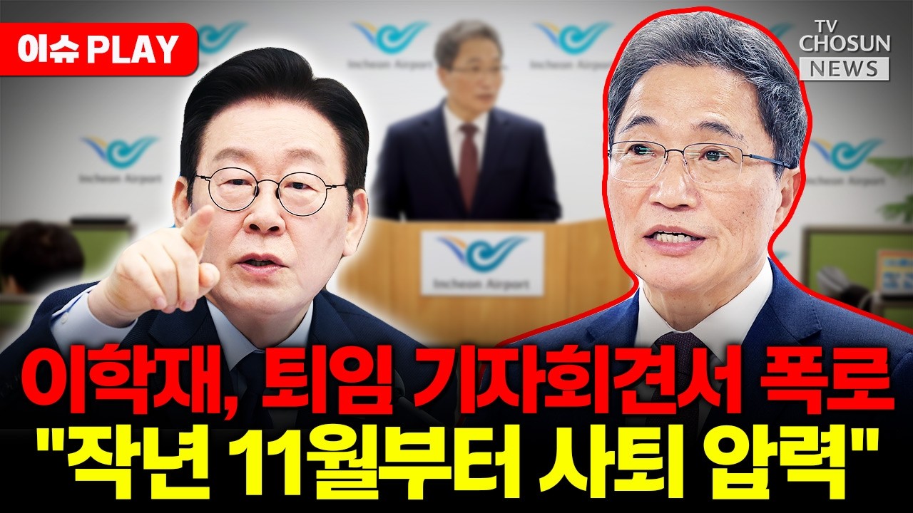 [🔴이슈PLAY] 이학재 