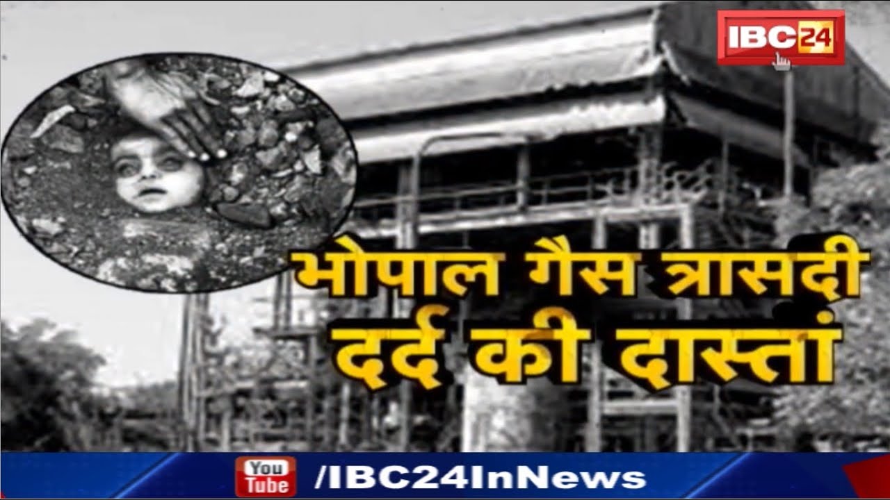 भोपाल गैस त्रासदी के 35 साल | पीड़ितों की तीसरी पीढ़ी भी विकलांग | 35 Years of Bhopal Gas Tragedy