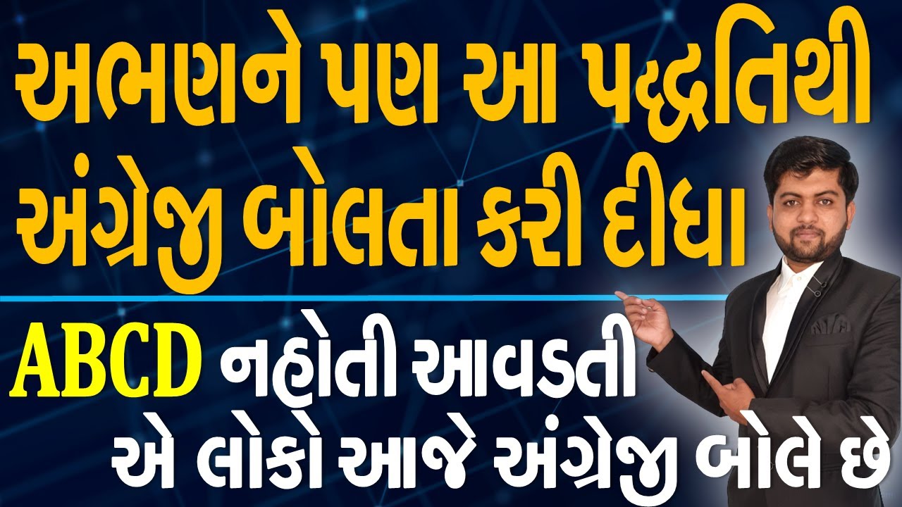 અભણને પણ આ પદ્ધતિથી અંગ્રેજી બોલતા કરી દીધા | ABCD નહોતી આવડતી એ લોકો આજે અંગ્રેજી બોલે છે
