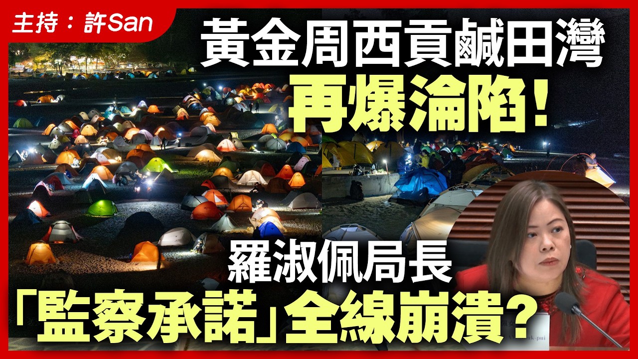 農曆新年黃金周西貢鹹田灣再淪陷！羅淑佩局長「監察承諾」全線崩潰？