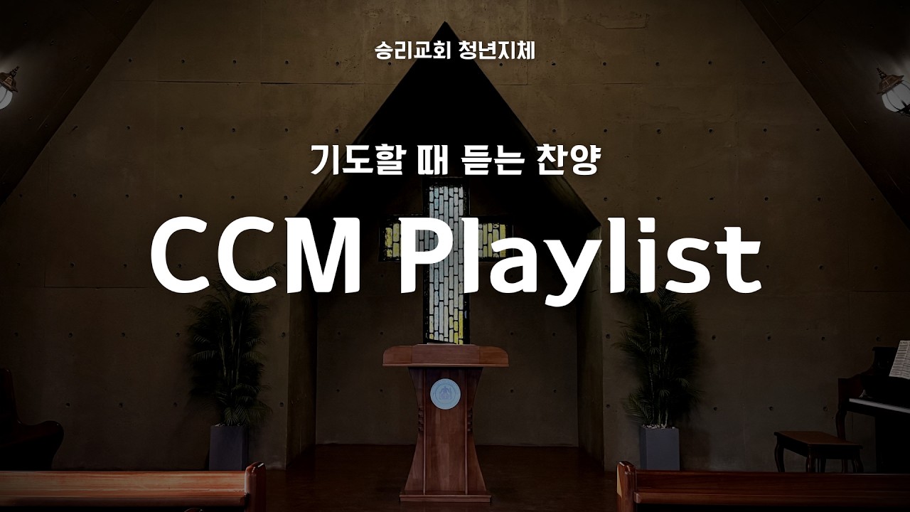 [𝐂𝐂𝐌 𝐏𝐥𝐚𝐲𝐥𝐢𝐬𝐭] 언제나 나를 위로해주시는 주님 🙏 기도할 때 듣는 찬양 모음