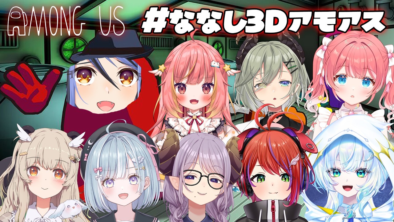 【 #ななし3Dアモアス 】みーんなおいしそうなお肉に見えちゃうね☺【 蛇宵ティア視点 / ななしいんく 】