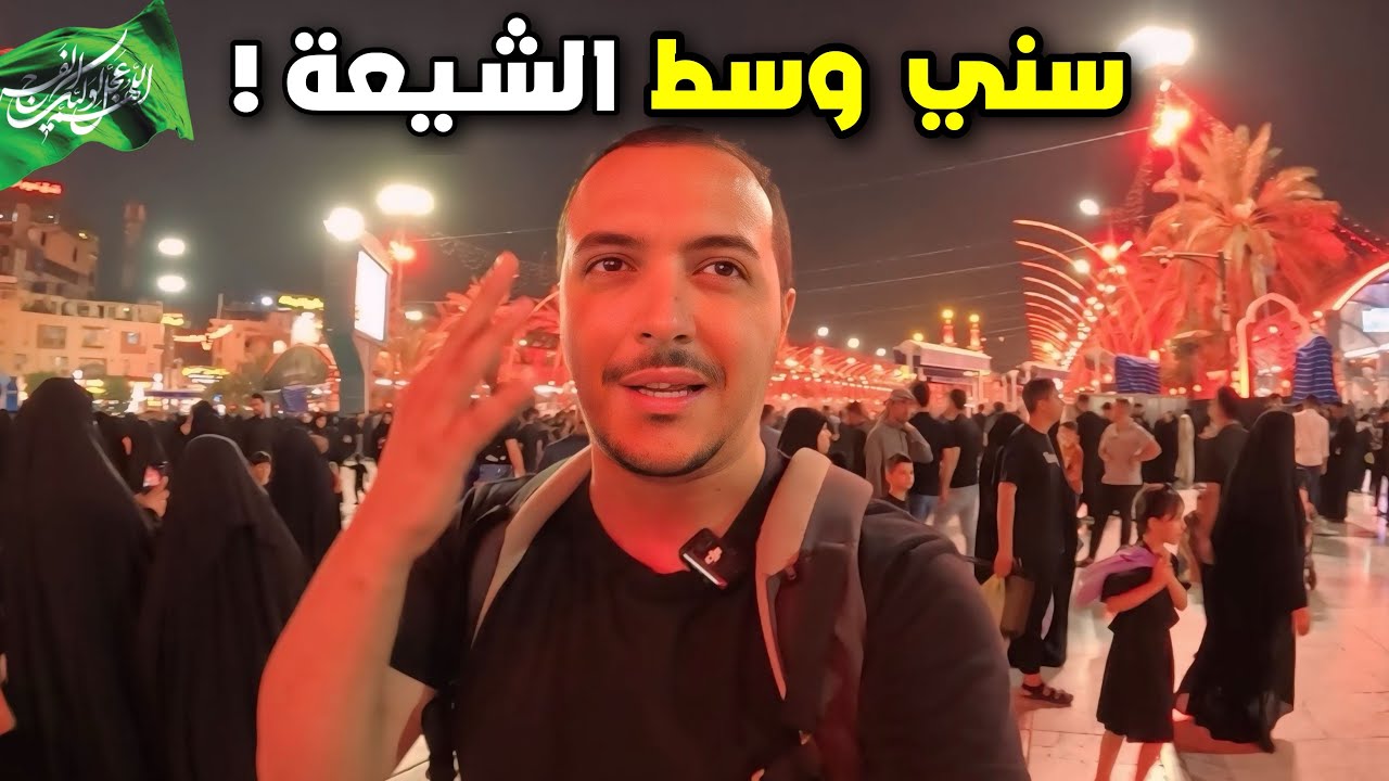 مغربي سني وسط آلاف الشيعة في كربلاء ..كيف استقبلوني؟ 🇮🇶