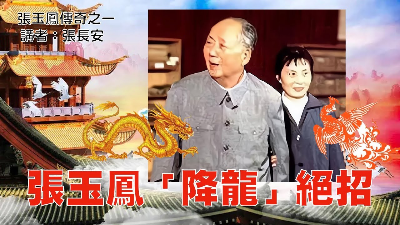 毛澤東的「真龍」情節；身边美女如雲，他為何專寵姿色平平的張玉鳳和孟錦雲？
