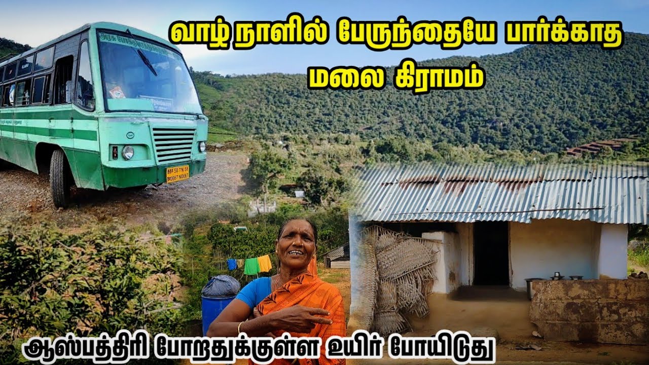 ஆஸ்பத்திரிக்கு போறதுக்குள்ள எங்க உயிரே போயிடுது | வாழ்நாளில் பேருந்தையே  பார்க்காத மலை கிராமம் |