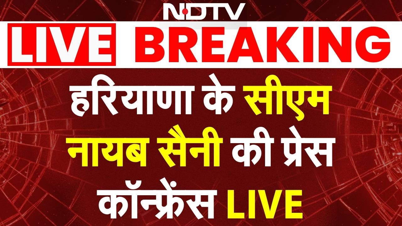 Nayab Saini Press Conference LIVE: हरियाणा के सीएम नायब सैनी की प्रेस कॉन्फ्रेंस LIVE