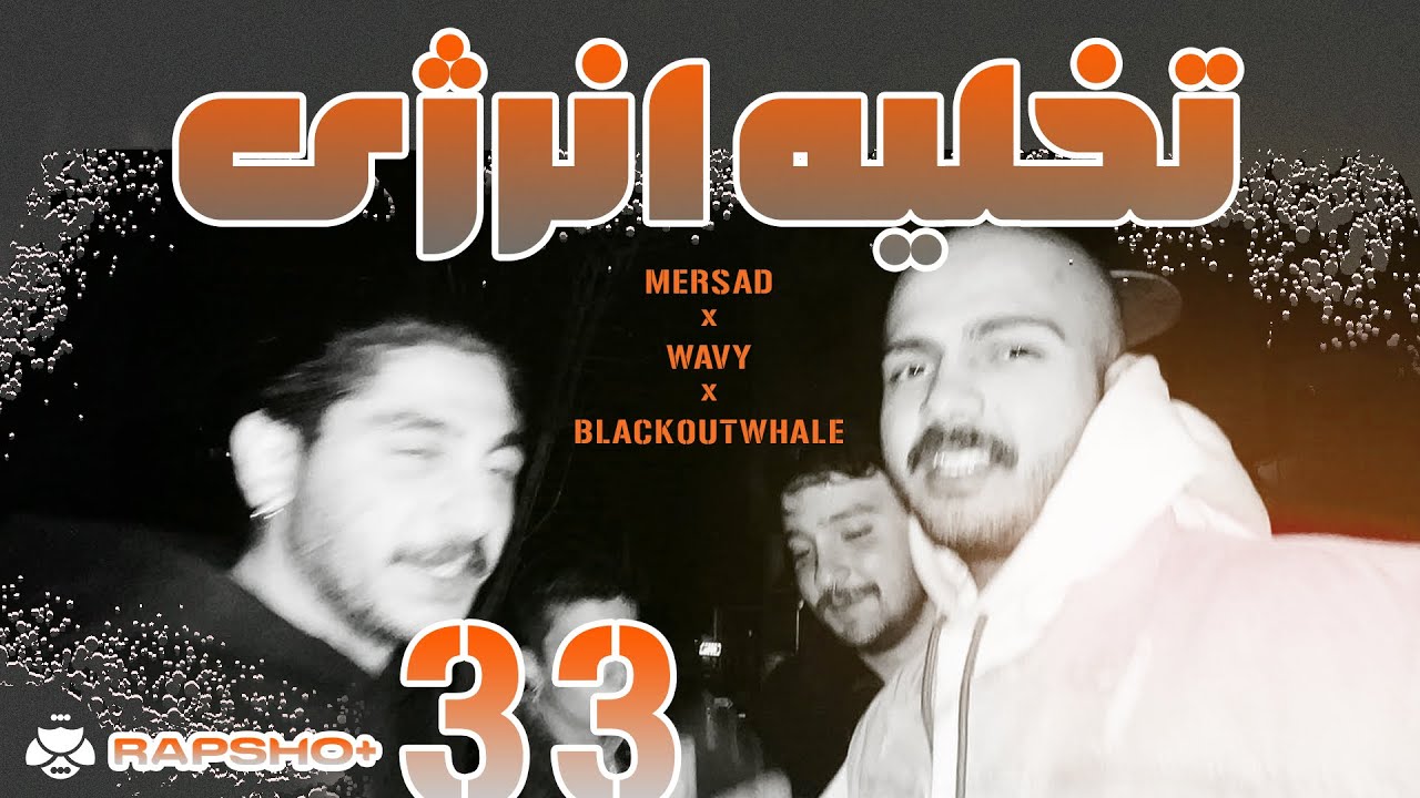 گفتگو با مرصاد، بهراد ضحاکی و وِیوی‌بوی | Rapsho Plus Ep.33