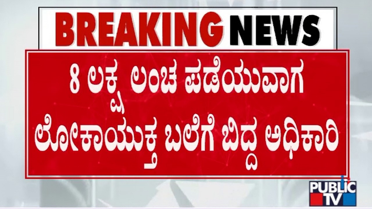 GST Superintendent Mohit Pratap Singh Caught Red Handed By Lokayukta While Taking Bribe
