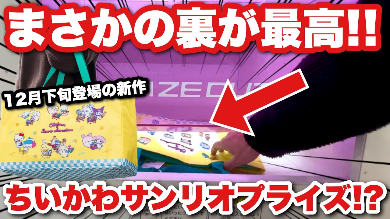 【これはまた即完売プライズが登場！？】店員さんの行動に驚愕！？急遽ゲームセンターで発見したちいかわサンリオコラボのプライズ景品に挑戦してきた！！【ちいかわ】【ちいかわセブンイレブン】