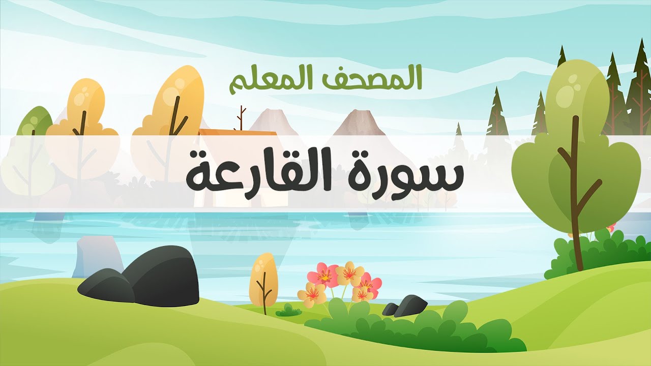 المصحف المعلم، محمود خليل الحصري  رحمه الله ، سورة القارعة ، مكررة ثلاث مرات