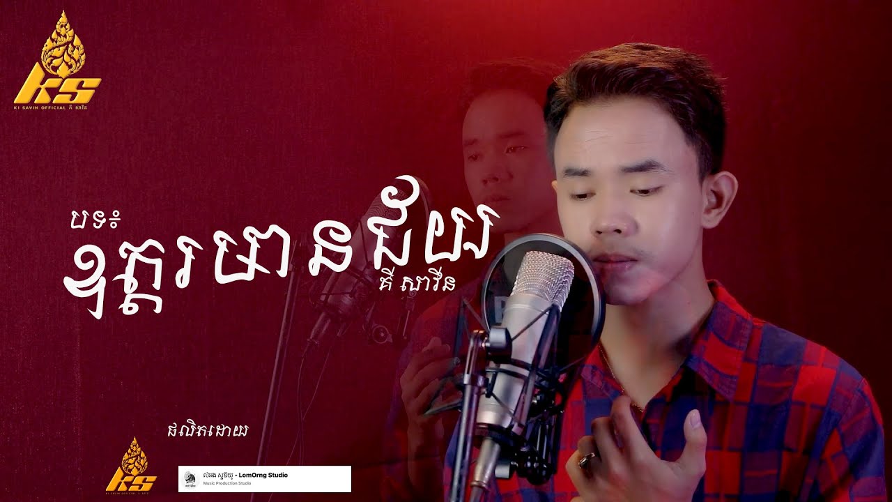 បទ : ឧត្តរមានជ័យ - គី សាវីន [ Cover ]