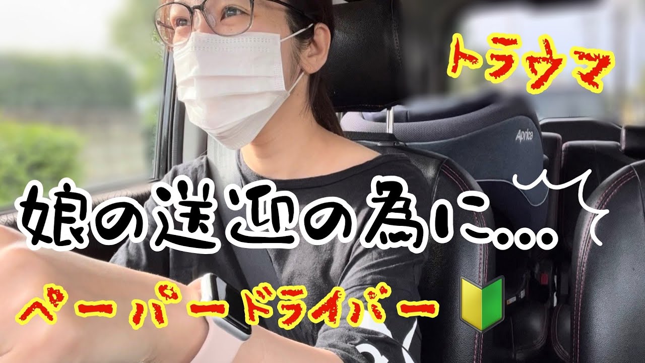 【初心者】初めて１人で運転したら恐怖で震えた🔰💦