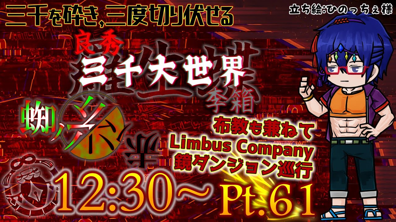 【Limbus Company】SEASON7パスE.G.Oお試し in 鏡ダンジョン10階層 ②  Pt.61 #LimbusCompany #ProjectMoon #Steam