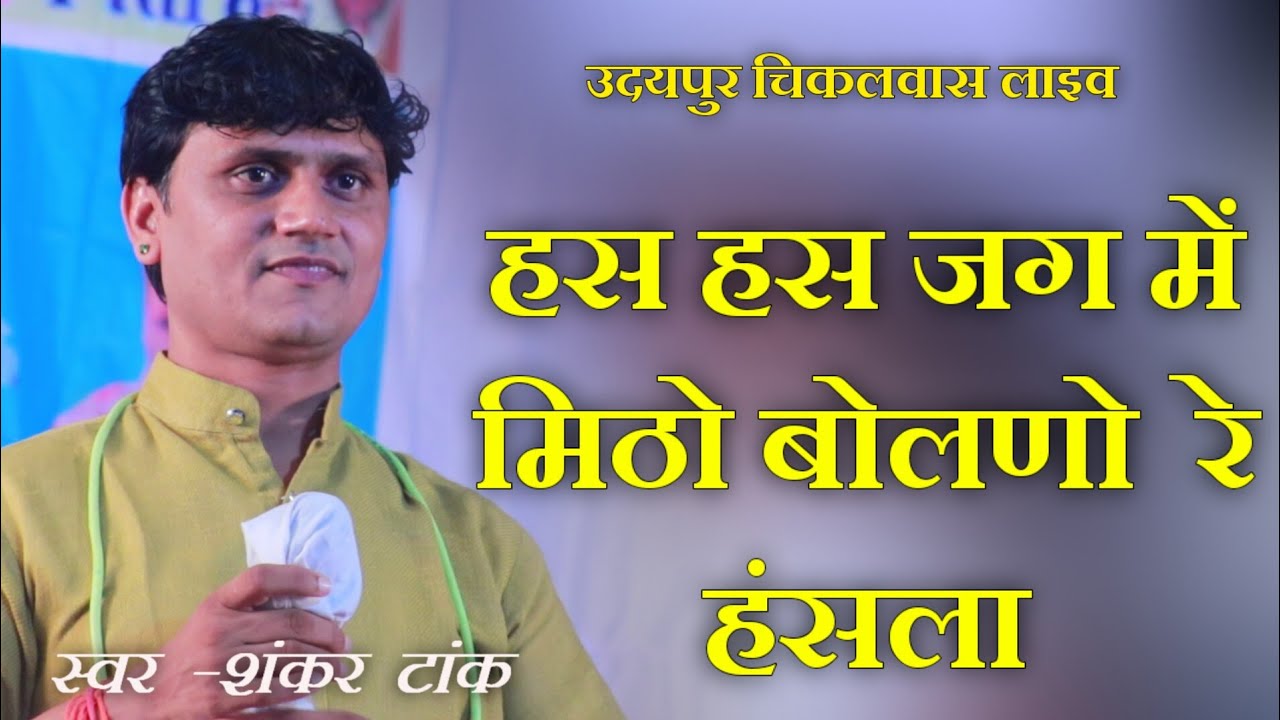 Shankar Tak !! हस हस जग मे मिठो बोलणो रे हंसला || Has Has Jag Me Mitho bolno Re Hansla || Cikalwas