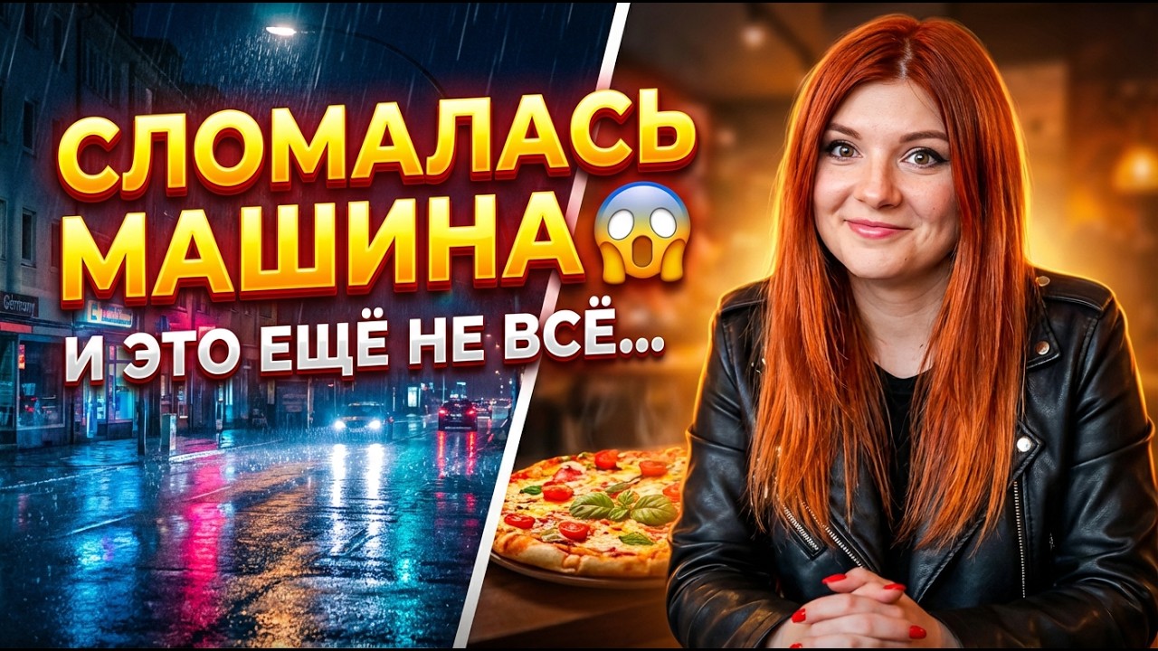 Сломалась машина в Германии 😱 Лучшая пицца, отпуск и бюджетная краска с Temu — шок результат!