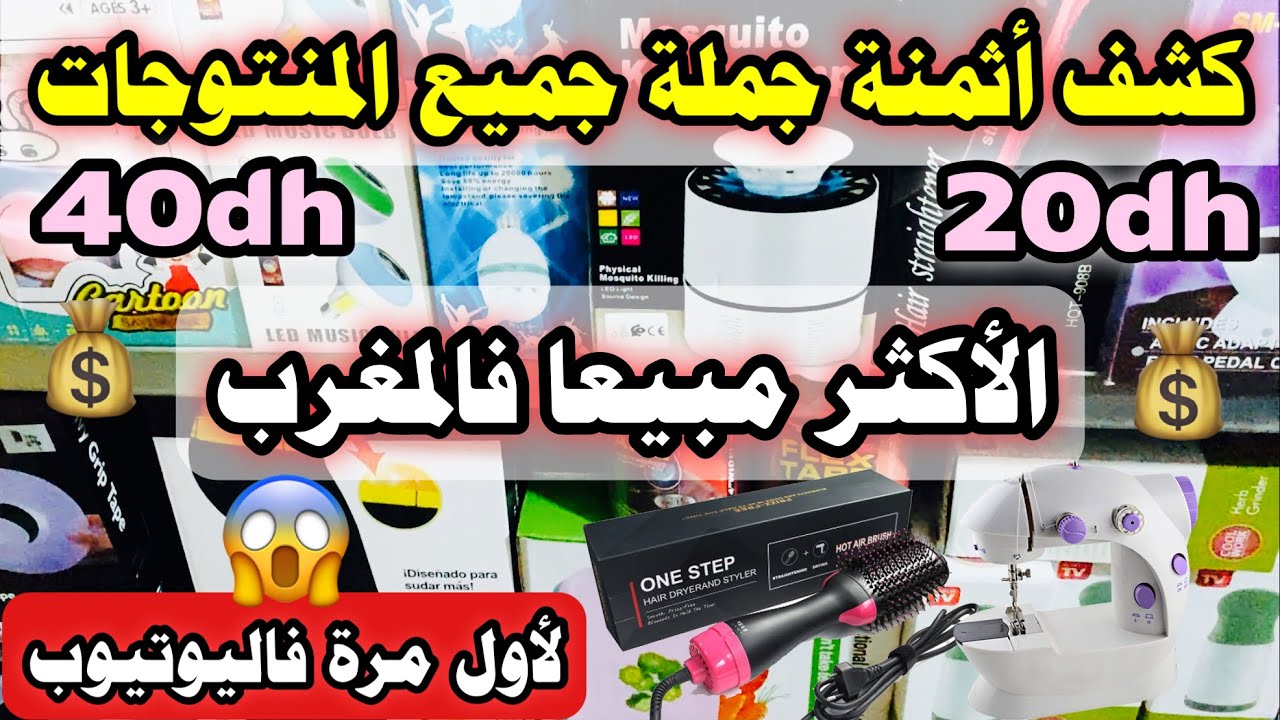 🔥أثمنة جملة جميع المنتوجات الأكثر طلبا فمواقع التواصل الإجتماعي😍