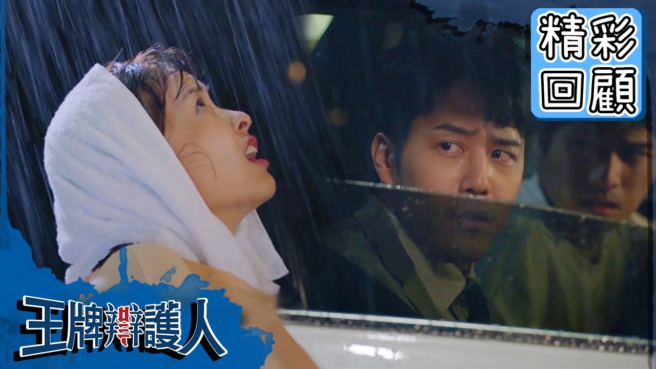 【王牌辯護人】EP5 精彩回顧：傲嬌雨昕狠拒麥大奇？結局卻好暖？｜胡宇威 葉星辰 路斯明 黃薇渟 林孫煜豪｜官方HD
