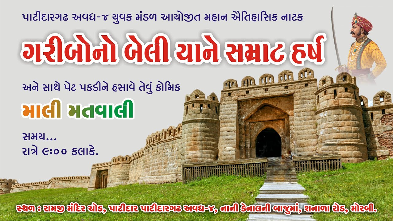 પાટીદારગઢ અવધ-૪ યુવક મંડળ મોરબી દ્વારા આયોજીત નાટક સમ્રાટ હર્ષ તથા કોમિક માલી મતવાલી