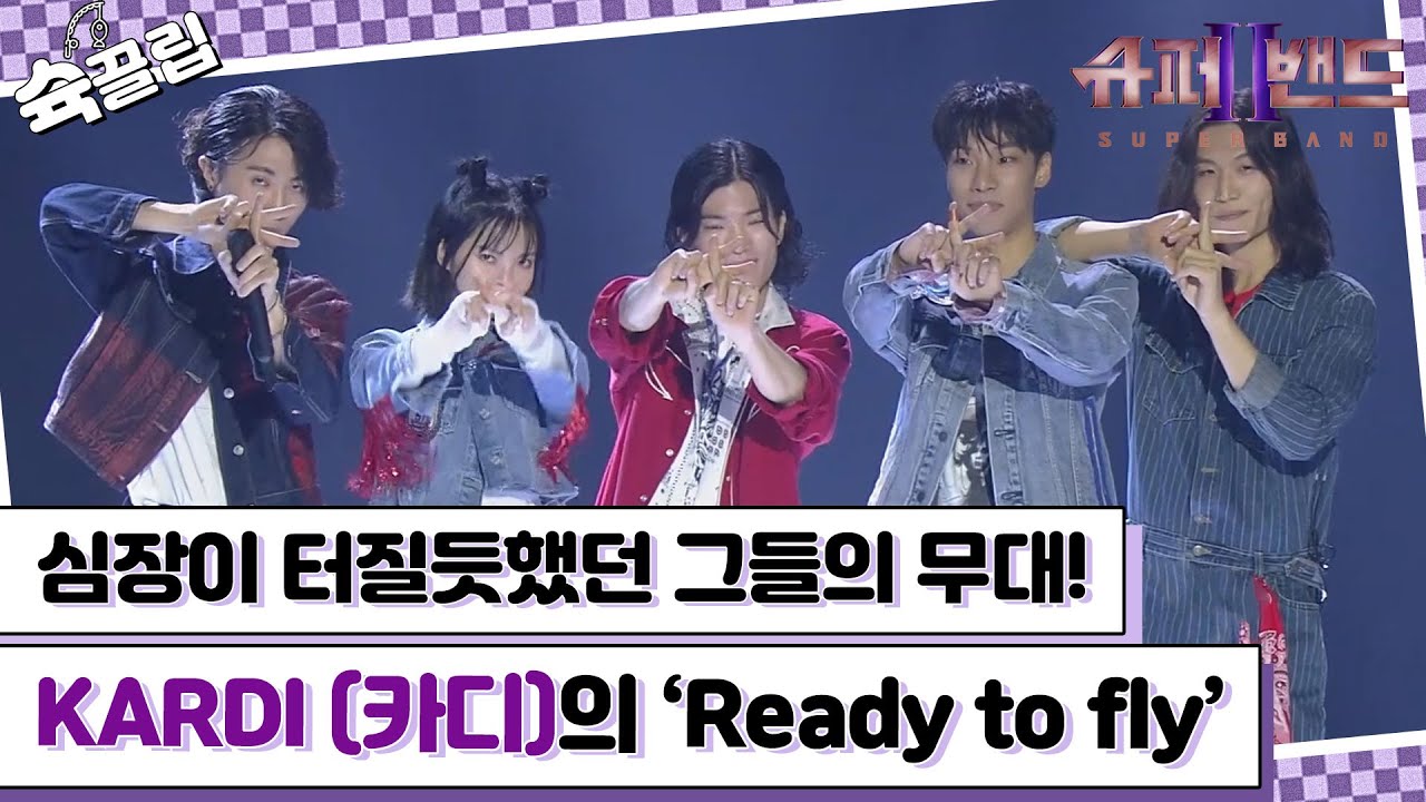 [슉끌립] 우리의 심장을 뛰게 한 KARDI (카디)의 'Ready to fly'♬ | JTBC 211004 방송 외