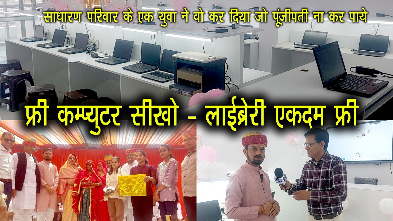 कंप्यूटर कोर्स & लाइब्रेरी में पढ़ना फ्री /चाड़वास गांव के साधारण युवा ने ये कर दिखाया Sujangarh
