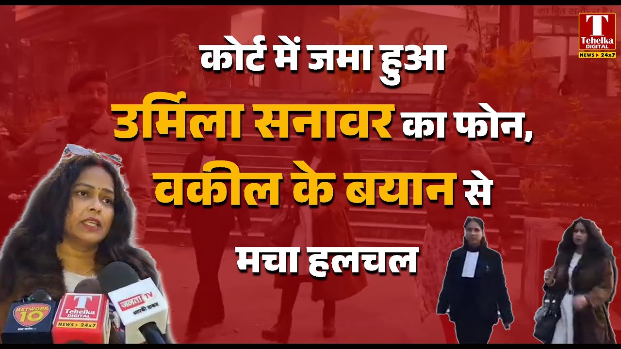 EXCLUSIVE || उर्मिला सनावर ने कोर्ट में जमा किया फोन, क्या कहती हैं उर्मिला की वकील।।Tehelka Digital