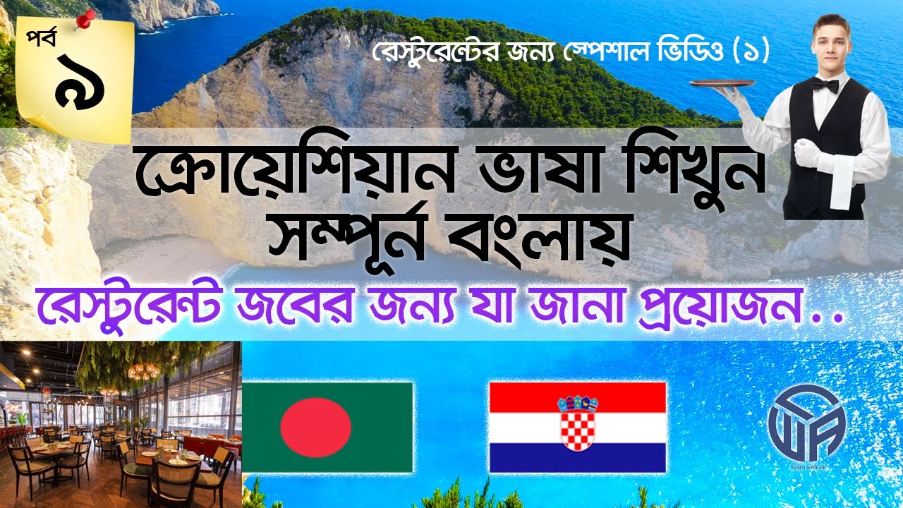 🇧🇩 to 🇭🇷   রেস্টুরেন্ট জবের জন্য যা জানা প্রয়োজন  ( পর্ব ০৯ )