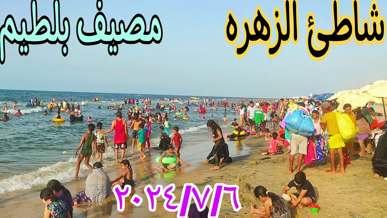 شاطئ الزهره مصيف بلطيم اجواء شهر سبعه صيف ٢٠٢٤