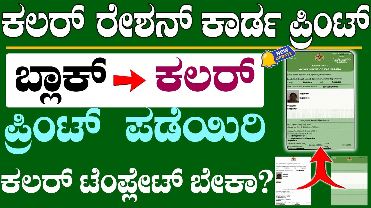 how to get color print ration card || ration card template download || ration card karnataka 2026