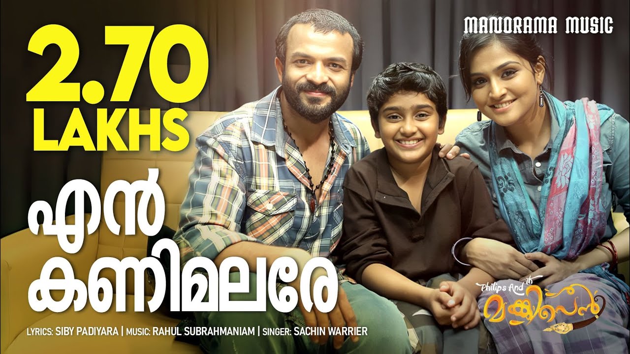 En Kanimalare   | Philips and the Monkey Pen | Siby Padiyara | Rahul Subrahmanian | Jayasurya