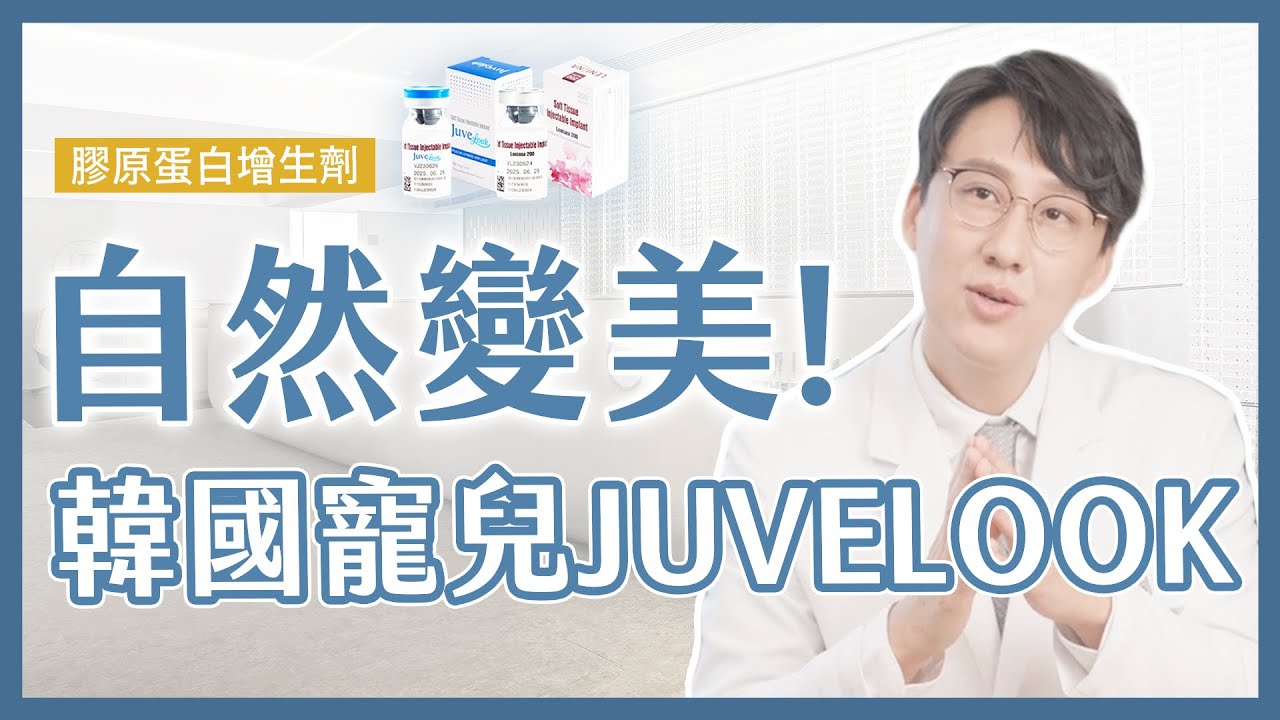 韓流微整新焦點 #juvelook 喬雅露｜膠原增生劑自然變好看！