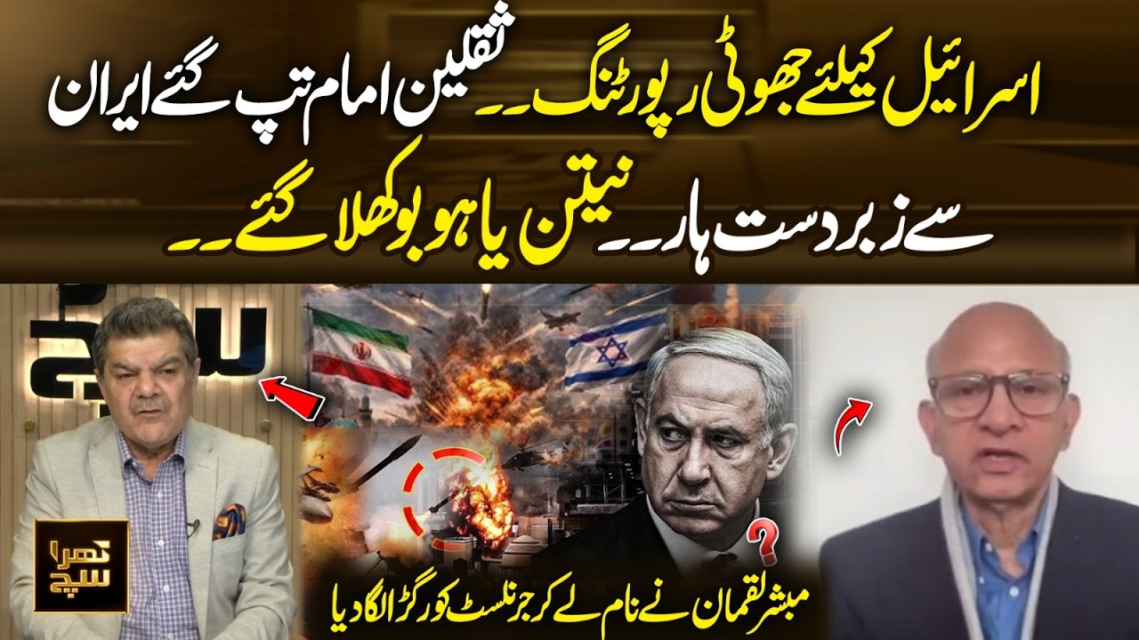 Saqlain Imam Slams Alleged Biased Reporting | Mubasher Lucman Names the Journalist | Khara Sach