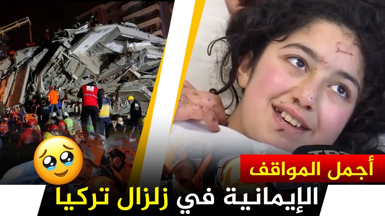 مواقف ايمانية مؤثرة للناجين من زلزال تركيا 🥹