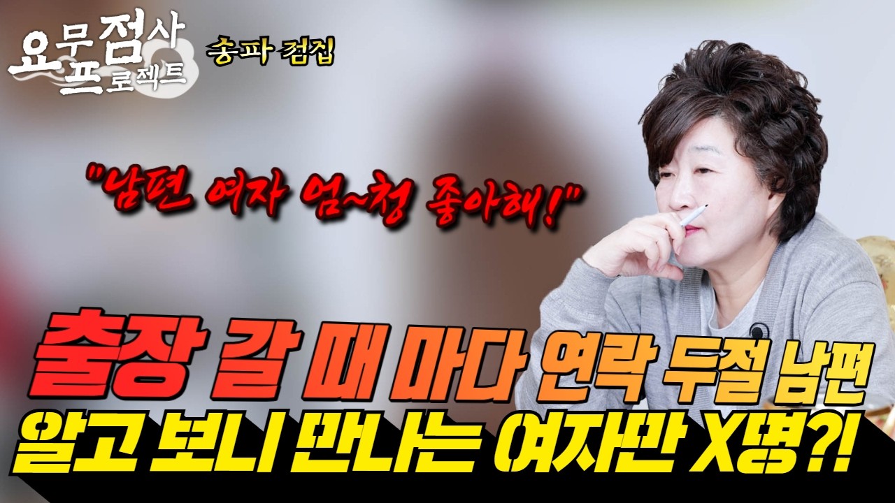 [점사] 출장 갈 때 마다 연락 두절 남편🧑 알고 보니 출장 갈 때마다 바람피우는 중? 💢😤 믿었던 남편에게 발등 찍힌 새댁의 분노!🔥🔥 [천존암][송파점집]