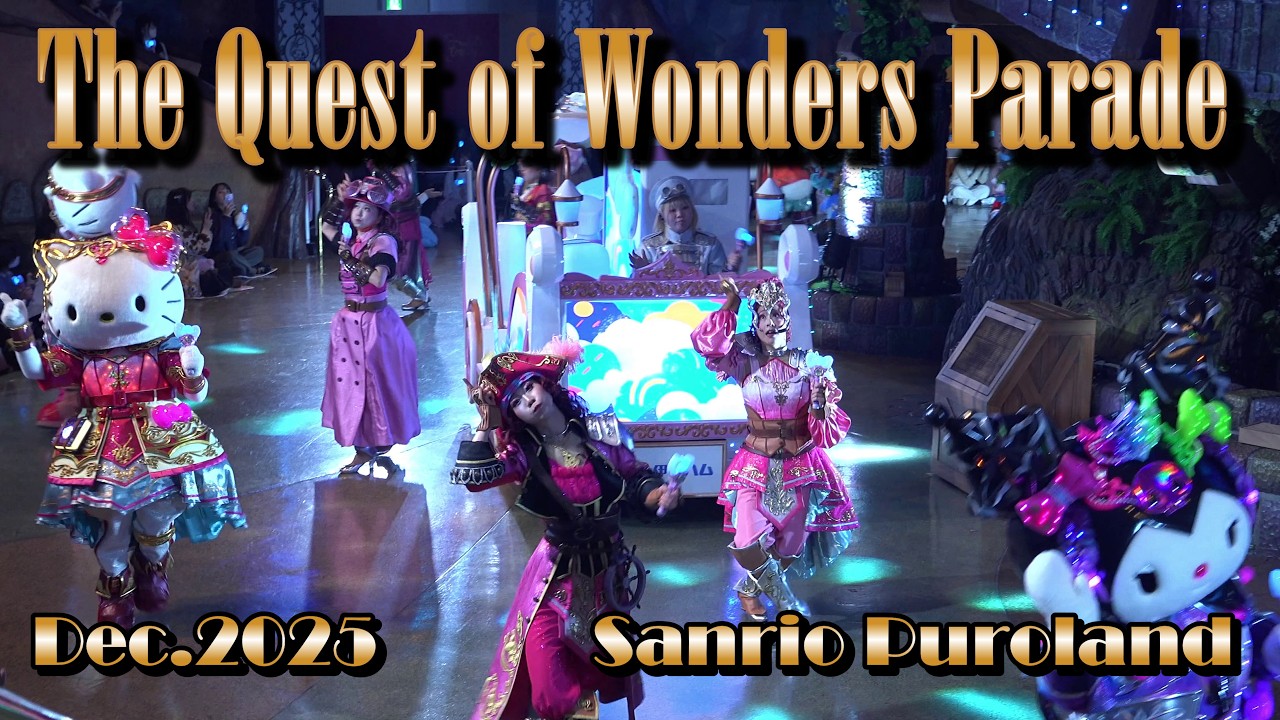 【4K】【The Quest of Wonders Parade】サンリオピューロランド クエストオブワンダーズパレード ★2025年12月23日1パレ★