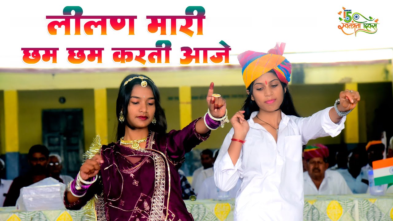 लीलण म्हारी छम छम करती आजे | Lilan Mhari Cham Cham Karti Aaje | 15 August 2025 Mithariya (Degana)