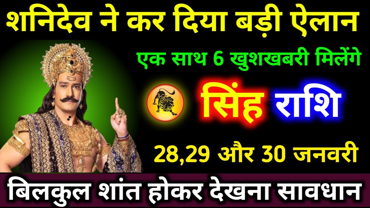सिंह राशि वालों शनिदेव ने कर दिया बड़ी ऐलान एक साथ 6 खुशखबरी मिलेंगे 25,26,27 जनवरी। #singh_rashi 