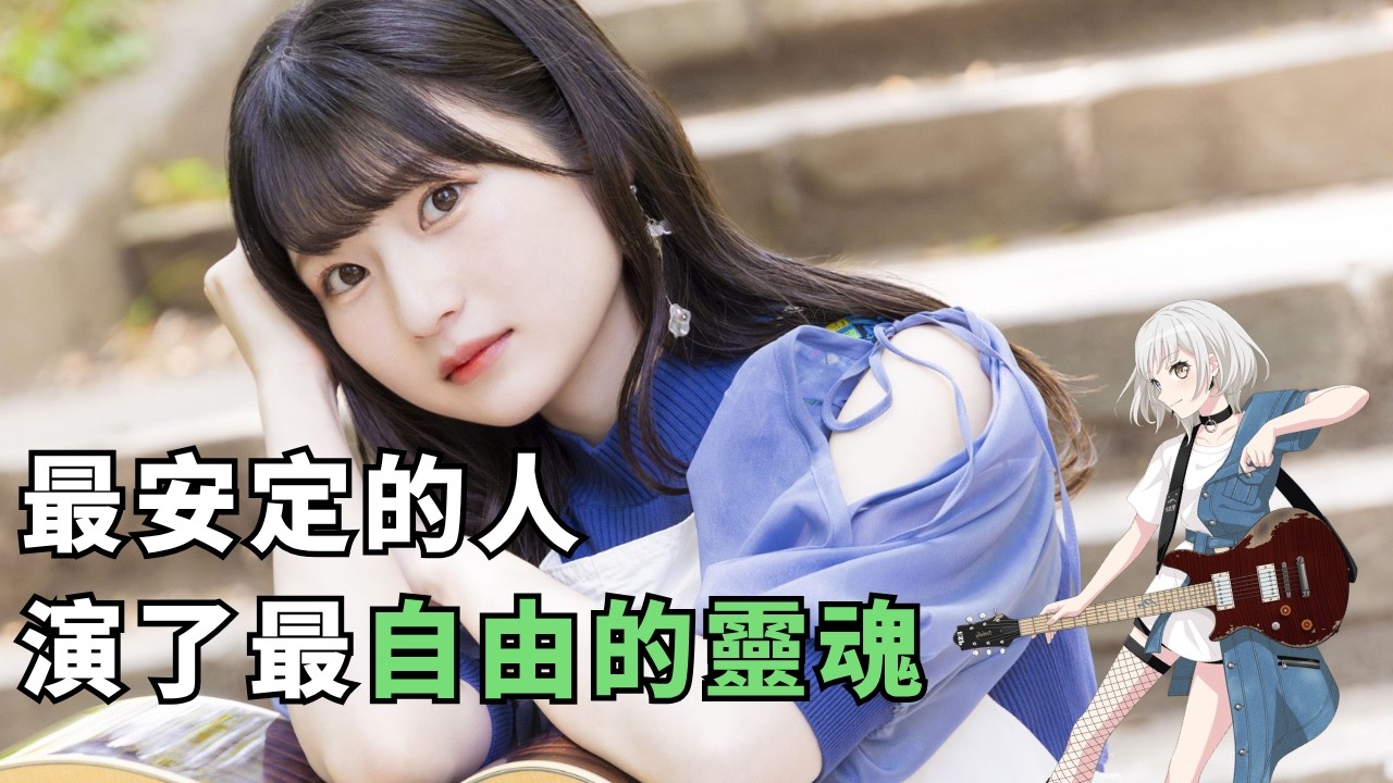 【青木陽菜】從宮城帶著吉他出發，一個從沒離開過音樂的女孩與最自由的樂奈｜成為聲優之前