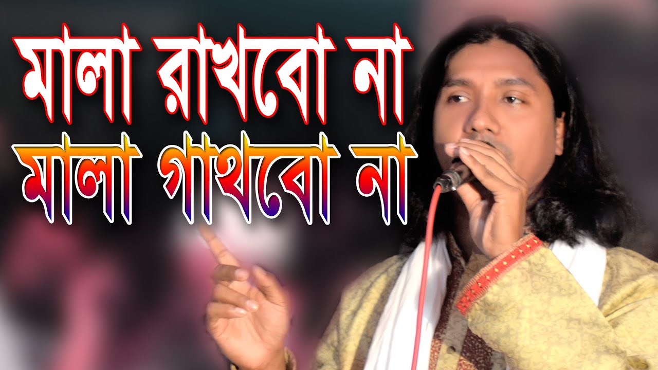 মালা রাখবো না মালা গাথবো না | শিল্পিঃ-ইয়ামিন সরকার | Eamin Sarkar | Mala Rakbo Na