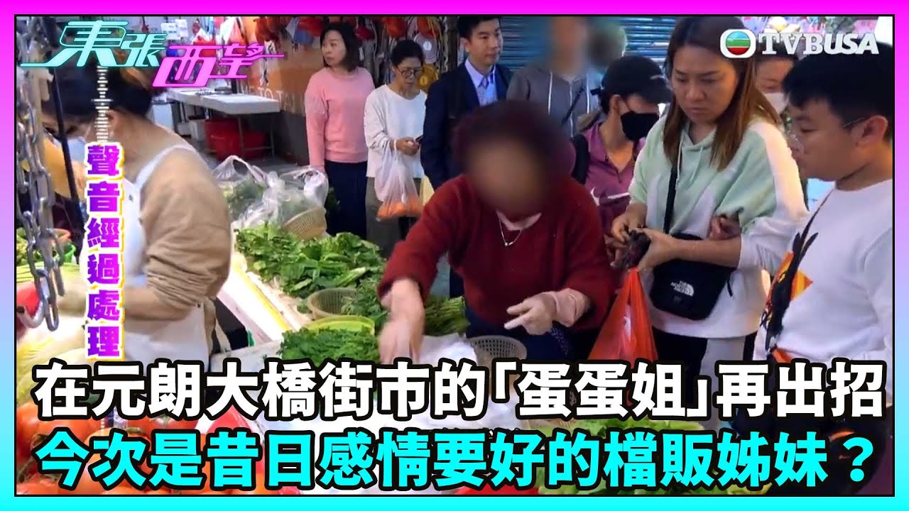 東張西望｜在元朗大橋街市以「龍抓手」大戰男街坊的女檔販「蛋蛋姐」再出招，今次對手竟是昔日感情要好的檔販姊妹？｜TVBUSA｜民生