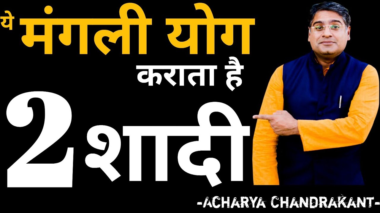 मंगल दोष कब 2 शादी करवाता है | Mangal Dosh | Acharya Chandrakant