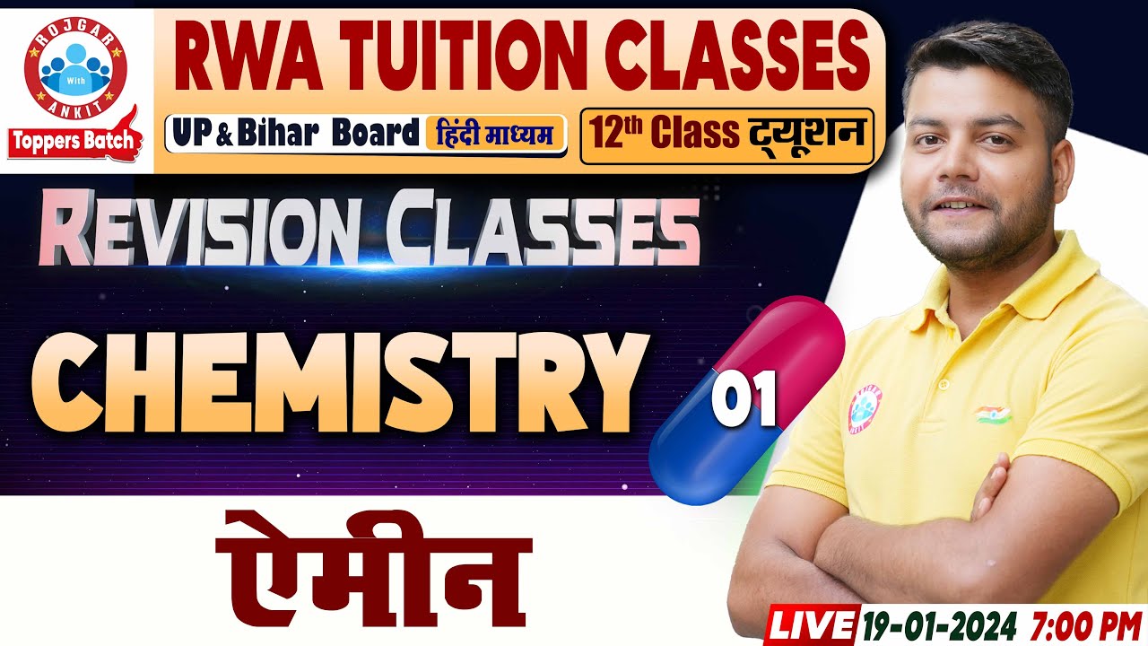 ऐमीन | UP/Bihar Board NCERT 12th Chemistry Revision Class