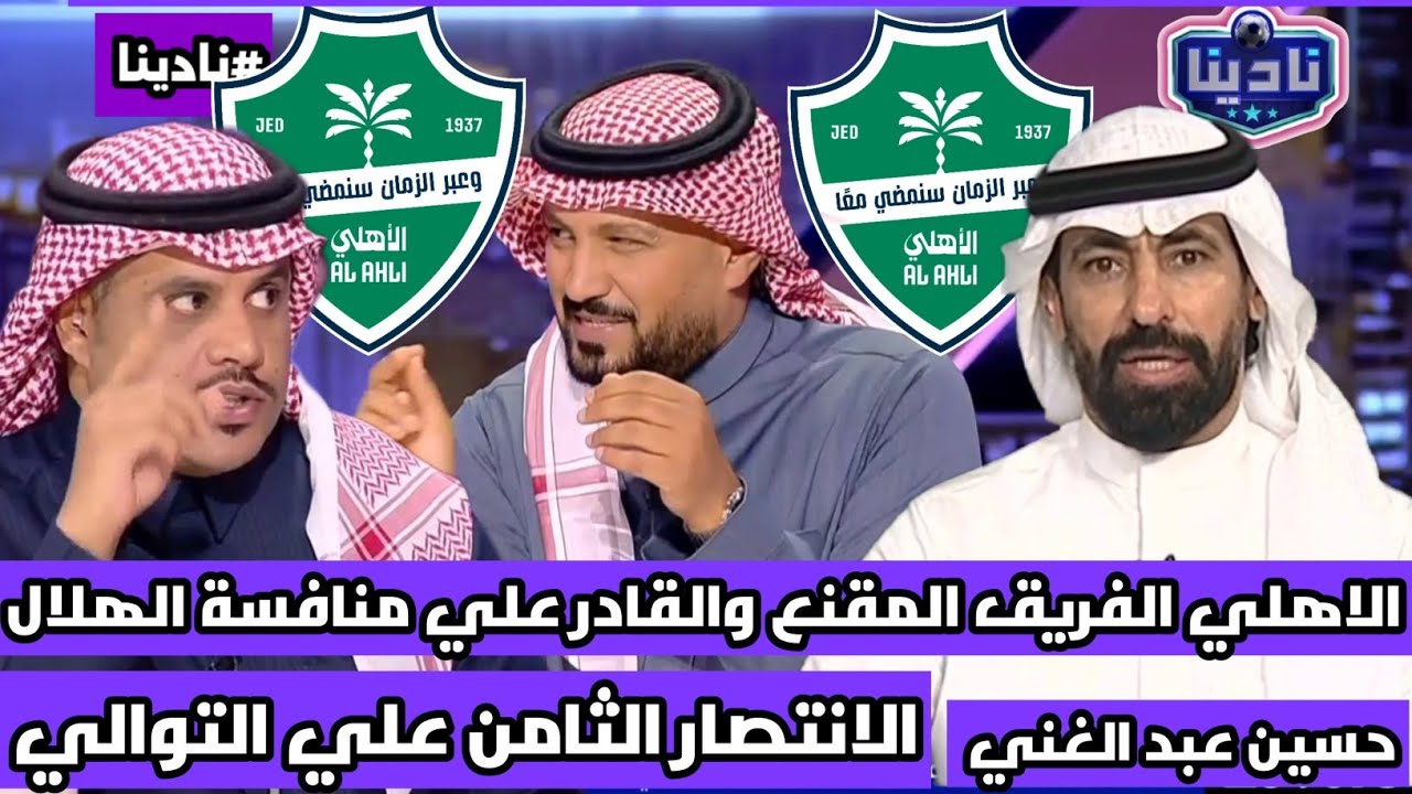 نادينا | تحليل مباراة الأهلي والاتفاق اليوم 4-0 وتعليق حسين عبد الغني عن عودة الاهلي الي المنافسة !!