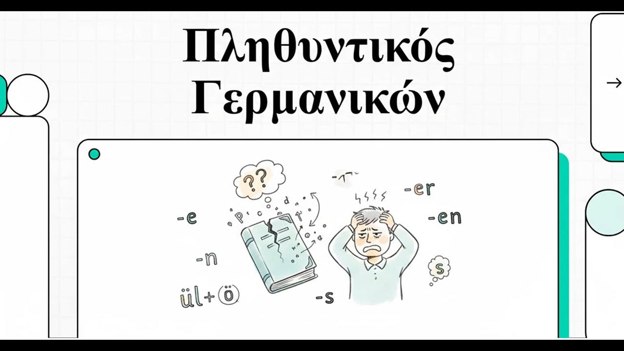 Γερμανικά Α1, Ο πληθυντικός, der Plural