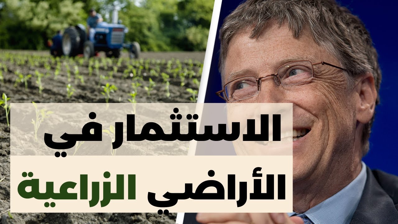 استثمر في الأراضي الزراعية | بدون رأس مال