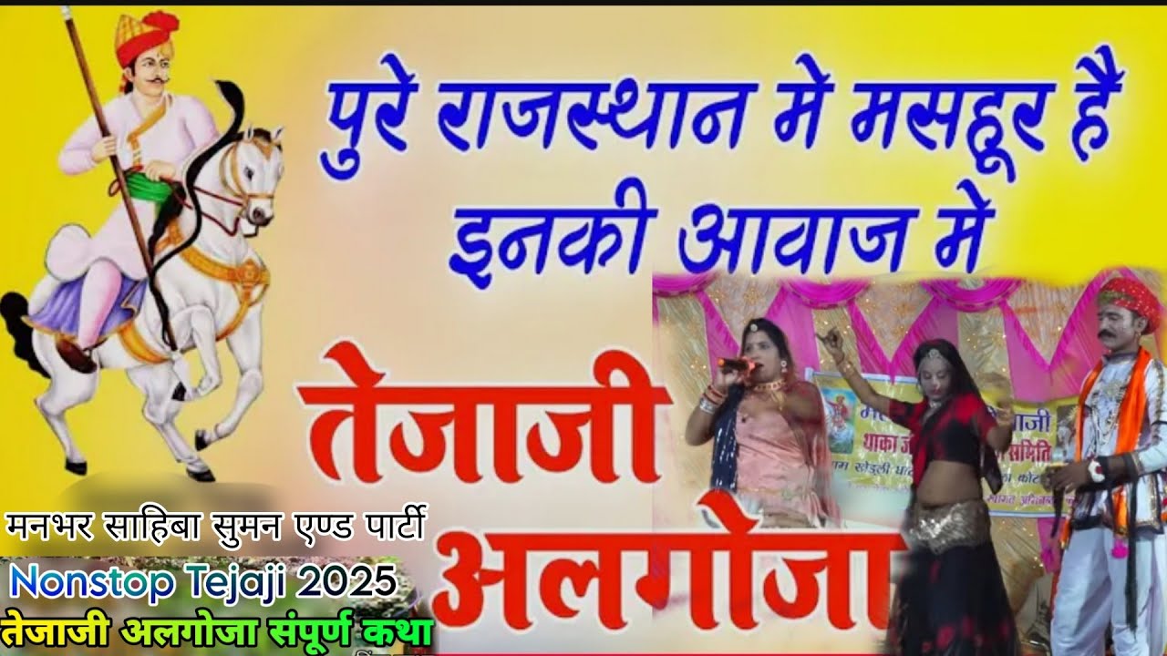 तेजाजी अलगोजा 2025 !! मनभर साहिबा सुमन एण्ड पार्टी !! Superhit Tejaji Algoja 2025 | A K Saini Bohat