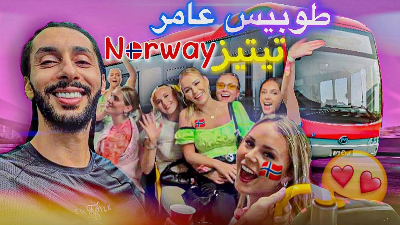 و اخيرا مشيت لنرويج 🇳🇴أكتر دولة رفاهية في العالم، و درت مفاجاة للصديقة ديالي 😍