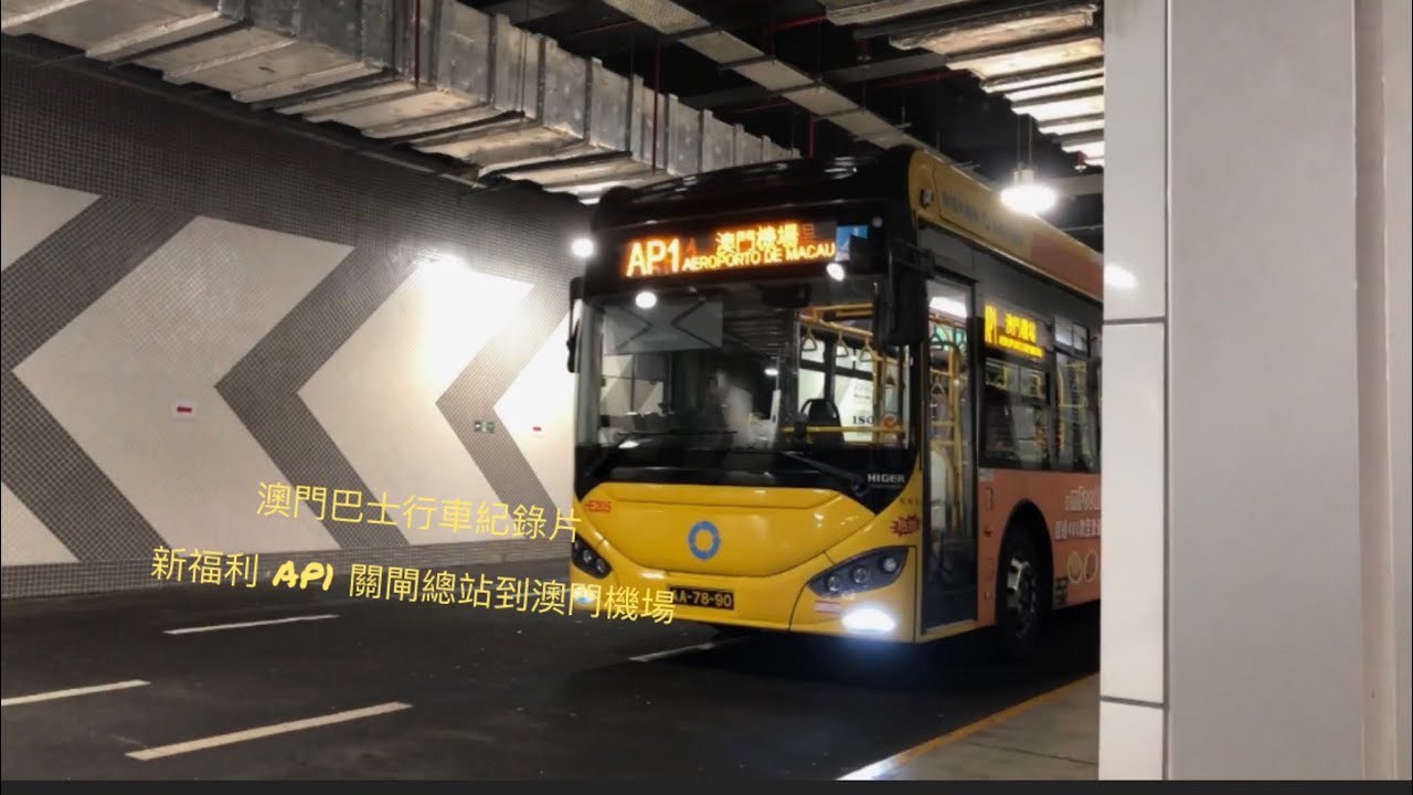 除咗去機場都可以去碼頭 ￼澳門巴士 新福利 行車紀錄片 AP1 關閘總站去澳門機場 循環線￼￼