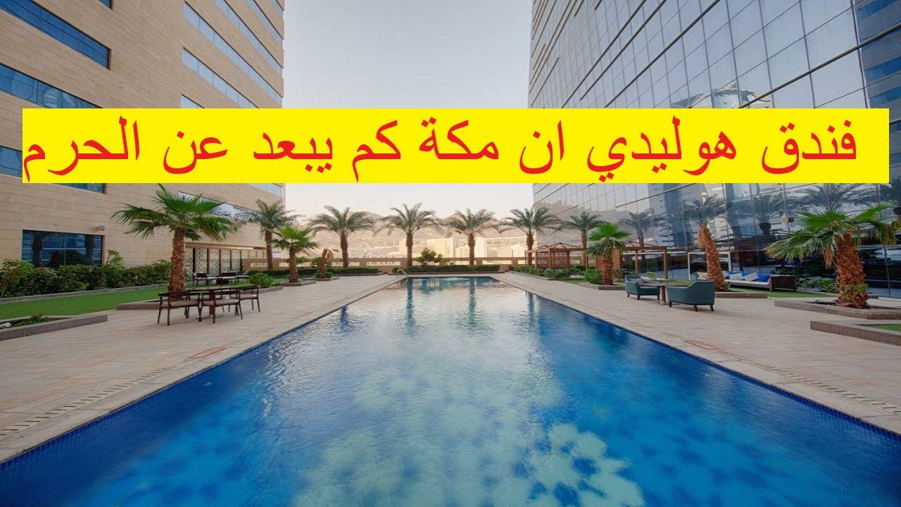 فندق هوليداي إن مكة  راحة خمس نجوم وخدمة ممتازة على بعد دقائق من الحرم