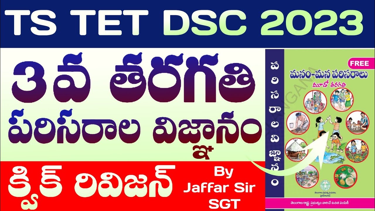🎯TS TET DSC 2023 3RD CLASS EVS క్విక్ రివిజన్ ఇలా ఫాస్ట్ గా చదివేయండి.