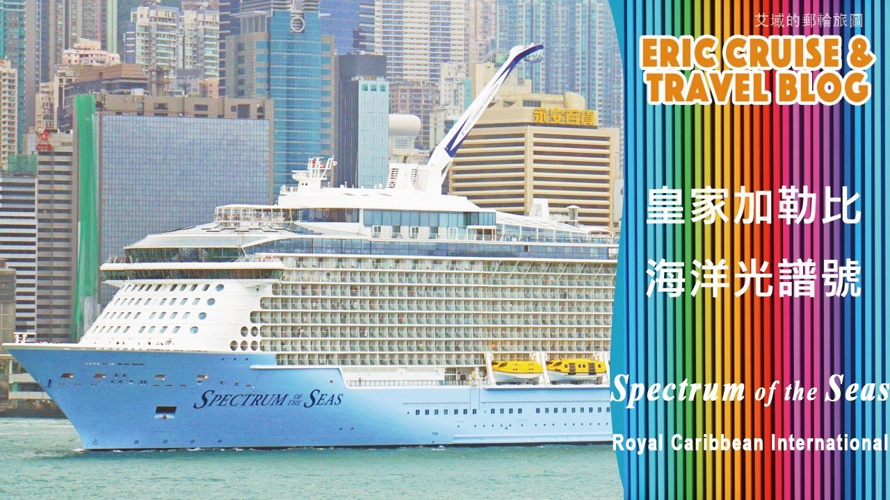 皇家加勒比 海洋光譜號 導覽 SPECTRUM OF THE SEAS Ship Tour